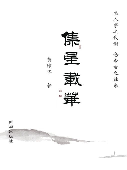 Title details for 集星载华 by 黄建华 - Available